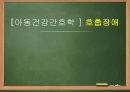 [아동건강간호학] 호흡장애 PPT 1페이지