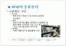 rfid의 개요와 활용 방안 7페이지
