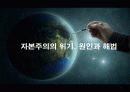 자본주의의 위기, 그 원인과 해법 1페이지