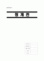 [A+] [관광자원개발사례조사] 서울 청계천 - 복원사업관련 사항, 청계천의 다리들, 청계천 복원사업 추진배경, 자원접근, 여건분석, SWOT분석, New idea, 개선전략 1페이지