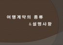 [A+] 관광관계법의 이해(계약에 대하여) - 계약이란, 민법에서의 계약, 여행계약 종류, 여행계약 설명사항, 실제 관광계약 관련 사례 7페이지