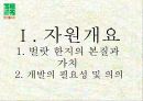 [A+] [관광자원개발사례조사] 벌랏 한지의 자원가치 분석  벌랏한지의 본질과 가치  개발의 필요성  가치분석 종합  접근방법  가치활용구상  활용방안  기대효과 3페이지