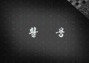 [A+] [관광자원개발 사례조사] 전통식품 & 문화 체험센터 (윤팔도 전통엿) - 본질 및 가치, 자원분석, 활용방안, 기대효과.ppt 18페이지