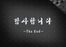 [A+] [관광자원개발 사례조사] 전통식품 & 문화 체험센터 (윤팔도 전통엿) - 본질 및 가치, 자원분석, 활용방안, 기대효과.ppt 22페이지