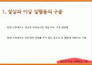 [A+] 이상 성행동 조사보고서 - 성 도착증 진단기준, 노출증, 관음증, 소아기호증, 마찰도착증, 성적가학증, 물품음란증, 성 도착증 치료, 부부치료.ppt 3페이지