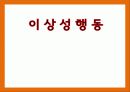 [A+] 이상 성행동 조사보고서 - 성 도착증 진단기준, 노출증, 관음증, 소아기호증, 마찰도착증, 성적가학증, 물품음란증, 성 도착증 치료, 부부치료.ppt 19페이지