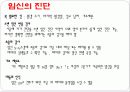 [A+] 월경주기와 배란 월경관련증상 임신의 과정 임신의 진단 분만 에이즈 임신증상 임신징후 분만과정 산욕기 유산 인공 임신중절의 문제 성병 매독 인공임신중절 10페이지
