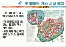 [A+] 롯데월드 와 에버랜드의 설비배치의 문제점 및 해결방안 38페이지