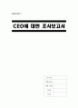 [A+] CEO에 대한 조사보고서  한국의 CEO 위상  CEO란  스타CEO  조용한CEO  미래 산업변화 대처 CEO역할  디지털CEO  인재관리  불황기 CEO 역할 1페이지