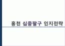 [A+] [관광개발론] 강원도 홍천군 관광 활성화 방안 연구보고서 - 강원관광, 강원도관광, SWOT분석, 인지전략, Qspm, 미션가치비전, Efe matrix, Ife Matrix, le matrix, 유치리농장.ppt 21페이지