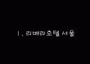 [A+] 호텔 하우스맨 업무 조사보고서 - 서울 리베라호텔 조사방문, 리베라호텔 선정동기, 인터뷰, 하우스키핑 조직도 인적자원관리.ppt 3페이지