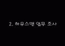 [A+] 호텔 하우스맨 업무 조사보고서 - 서울 리베라호텔 조사방문, 리베라호텔 선정동기, 인터뷰, 하우스키핑 조직도 인적자원관리.ppt 5페이지