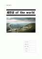 [A+] 새만금을 한국 최대 관광지로 만들기 위한 프로젝트 보고서 새만금 스토리텔링 사람들의 인식.관심 세계속의 새만금 군산여행  군산관광 군산시 비응도  간척지 대한민국 전라북도 이명박 1페이지