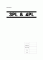 [A+] 3PL & 4PL 물류의 구분 제3자 물류(3PL)의 정의 제3자 물류와 외주 물류의 비교 제3자 물류의 도입 목적 제3자 물류의 문제점 및 활성화 방안 제4자 물류와 제3자 물류의 차이점 1페이지
