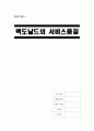 [A+] 맥도날드의 서비스품질 측정 SERVQUAL의 유형성 측정문항 관리도 작성을 위한 평균,분산 전환 요소 값 맥도날드사와 롯데리아의 서비스 대기시간 자료의 R1와 R1 및 xi와 M의 산출 1페이지