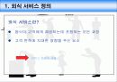 [A+] 패밀리레스토랑 - VIPS의 외식서비스 조사보고서, 외식서비스 유형, 빕스 마케팅, 빕스의 서비스, 대기시간 서비스, 재방문 유도, 7Date, 해피서비스, Happy Service, 서비스품질관리.ppt 5페이지