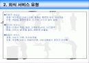 [A+] 패밀리레스토랑 - VIPS의 외식서비스 조사보고서, 외식서비스 유형, 빕스 마케팅, 빕스의 서비스, 대기시간 서비스, 재방문 유도, 7Date, 해피서비스, Happy Service, 서비스품질관리.ppt 8페이지