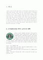 [A+] 스타벅스커피 기업분석 STARBUCKS KOREA 4P SWOT STP 마케팅전략 PPL 사회적책임 CSR Brand Personality 커피문화 혁신 한계점 문제점 개선전략 개선방안 성공전략 향후 미래 전망 3페이지