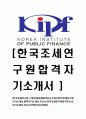 [한국조세연구원-신입직원 공채합격 자기소개서] 한국조세연구원 자기소개서,합격자기소개서,자소서,한국조세연구원합격자소서,자기소개서,자소서,이력서,입사지원서 1페이지