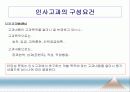 [인적자원관리] 08.인사고과 (人事考課).PPT자료 3페이지