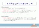 [인적자원관리] 08.인사고과 (人事考課).PPT자료 21페이지