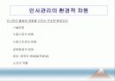 [인적자원관리] 03.환경변화, 환경요인 분석.PPT자료 2페이지