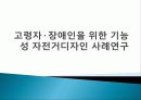 고령자·장애인을 위한 기능성 자전거디자인 사례연구 1페이지