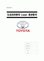 [A+] 도요타자동차의 린 생산방식  Lean 생산방식  Lean Production  원가절감  생산성 향상  밀어내기 방식  당기기 방식  JIT  성공적도입방안  경영전략  도요타 성공전략  TOYOTA 1페이지