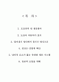 [A+] 도요타자동차의 린 생산방식  Lean 생산방식  Lean Production  원가절감  생산성 향상  밀어내기 방식  당기기 방식  JIT  성공적도입방안  경영전략  도요타 성공전략  TOYOTA 2페이지