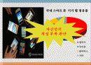 [A+] [사업계획서] 나만의 스마트폰 케이스(수공예,프린팅) 전문 제작업체 창업계획서 - 인터넷 사업계획서마케팅 제품소개 회사개요 시장분석 생산계획 재무계획 전략 SWOT STP 4P 손익계산서.ppt 4페이지