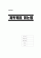 [A+] 재무제표읽는 방법  대차대조표 읽는 법  손익계산서 읽는 법  대차대조표와 손익계산서를 동시에 읽는 방법  대차대조표 자료 이용상의 유의점  손익계산서 자료 이용상의 유의점 1페이지