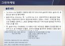 [A+] 스토리텔링 마케팅  도시브랜딩 마케팅  그린마케팅  소셜미디어 마케팅  사례  개념  동향  대구근대문화골목  프리덤트레일 소나기테마파크  자라섬 9페이지