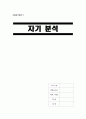 [A+] 자기분석 - 자가진단, 자기SWOT분석, 본인 SWOT분석, 본인소개, 장점, 단점 1페이지