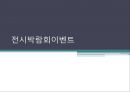 [A+] 전시박람회이벤트 전시회정의 박람회정의 박람회와 전시회 비교차이  우리나라 전시회역사 전시회의 기능분류 박람회기구  박람회의 종류  BIE  MICE Exhibition 1페이지