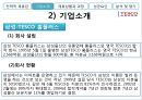 성공적인 전략적 제휴사례(삼성TESCO) 13페이지
