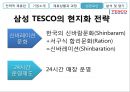 성공적인 전략적 제휴사례(삼성TESCO) 28페이지