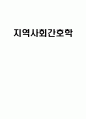 지역사회간호학 1페이지
