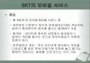 skt 마케팅 분석.PPT자료 39페이지