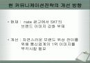 skt 마케팅 분석.PPT자료 53페이지