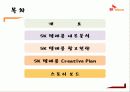 SK 텔레콤 광고기획안.PPT자료 2페이지