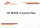 SK 텔레콤 광고기획안.PPT자료 15페이지