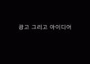 광고 아이디어 프린트용 1페이지