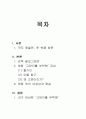 [영화 감상문/비평] 고양이를 부탁해(Take Care Of My Cat) 1페이지