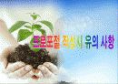 2012 성공적인 프로포절 작성법 .ppt 6페이지