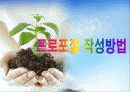 2012 성공적인 프로포절 작성법 .ppt 11페이지