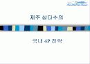 제주삼다수.PPT자료 22페이지