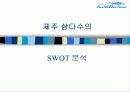 제주삼다수.PPT자료 27페이지