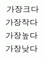 1)수학-높이 비교하기(중안) 5페이지
