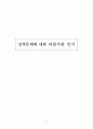 남북문제에 대한 바람직한 인식 1페이지