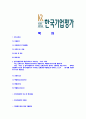 [한국기업평가-2013년신입사원연구직합격자기소개서]한국기업평가자기소개서,합격자기소개서,한국기업평가자소서,합격자소서,자기소개서,자소서,입사지원서 2페이지